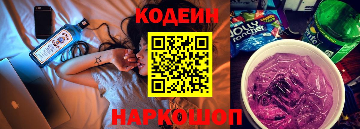Кодеин напиток Lean (лин)  Кодеин Purple Drank  Вход с VPN  Людиново 